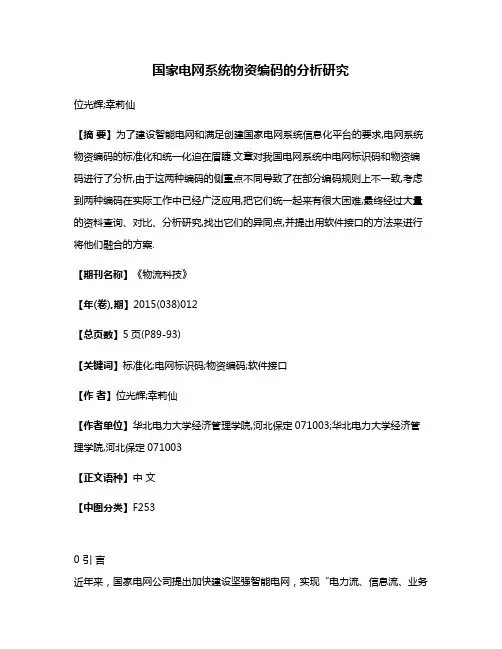 国家电网系统物资编码的分析研究