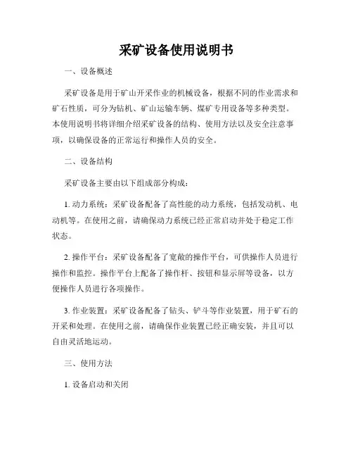 采矿设备使用说明书