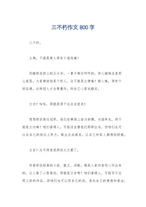 三不朽作文800字