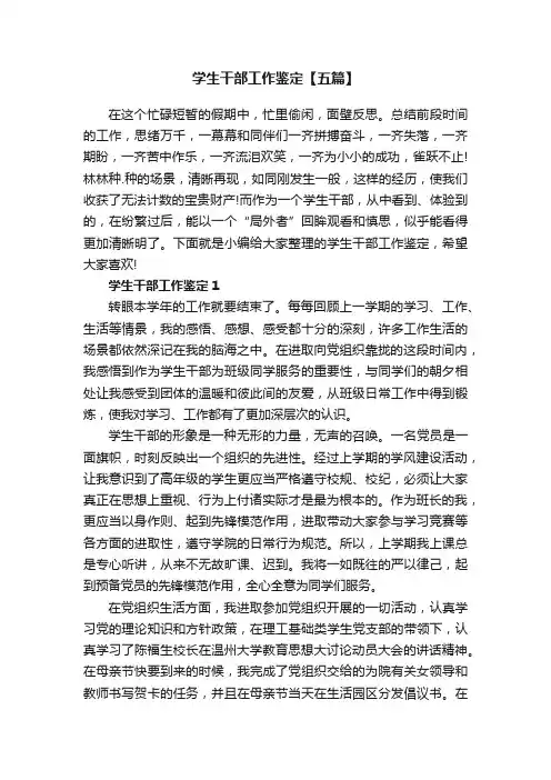 学生干部工作鉴定【五篇】