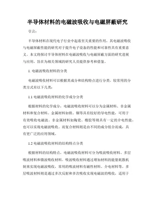 半导体材料的电磁波吸收与电磁屏蔽研究