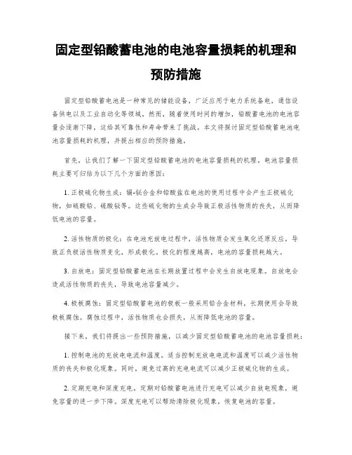 固定型铅酸蓄电池的电池容量损耗的机理和预防措施