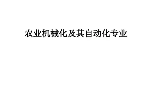 农业机械化及其自动化专业ppt课件