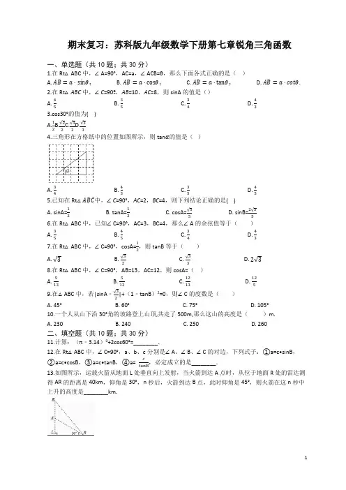 苏科版九年级下期末复习《第七章锐角三角函数》单元试卷含解析