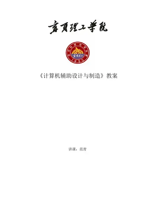 计算机辅助设计与制造  教案
