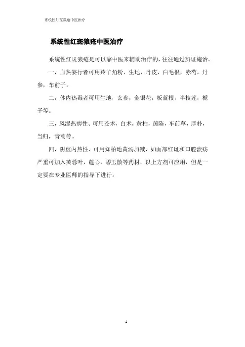 系统性红斑狼疮中医治疗