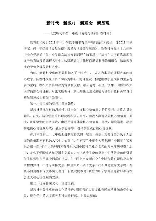 七年级《道德与法治》教材分析