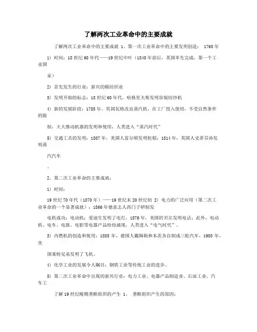 了解两次工业革命中的主要成就