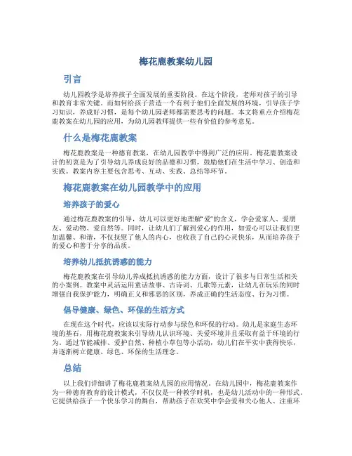 梅花鹿教案幼儿园
