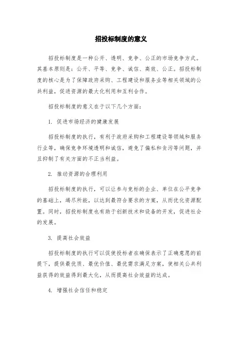 招投标制度的意义