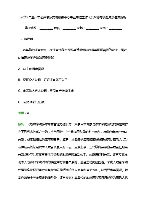2023年兰州市公共资源交易服务中心事业单位工作人员招聘笔试题库及答案解析