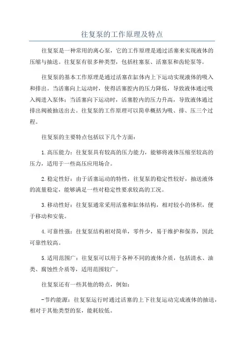 往复泵的工作原理及特点