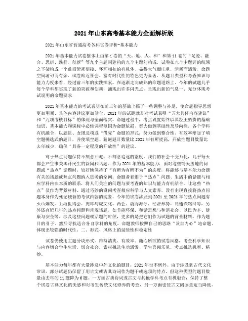 2021年山东高考基本能力全面解析版