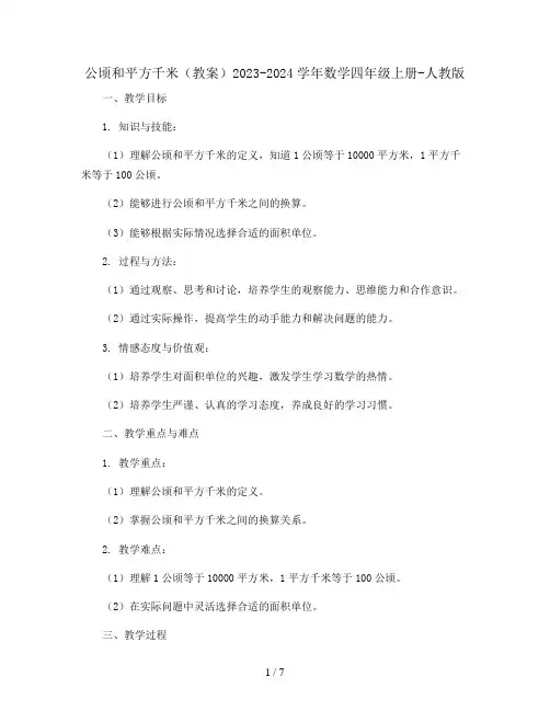 公顷和平方千米(教案)2023-2024学年数学四年级上册-人教版