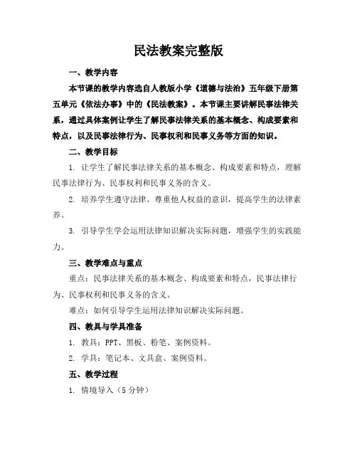 民法教案完整版