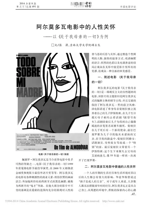 阿尔莫多瓦电影中的人性关怀_以_关于我母亲的一切_为例_文_张潇_吉林大学文学院