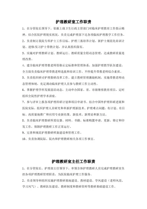 护理教学岗位职能职责