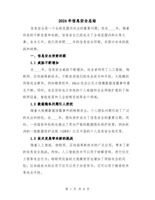 2024年信息安全总结（2篇）
