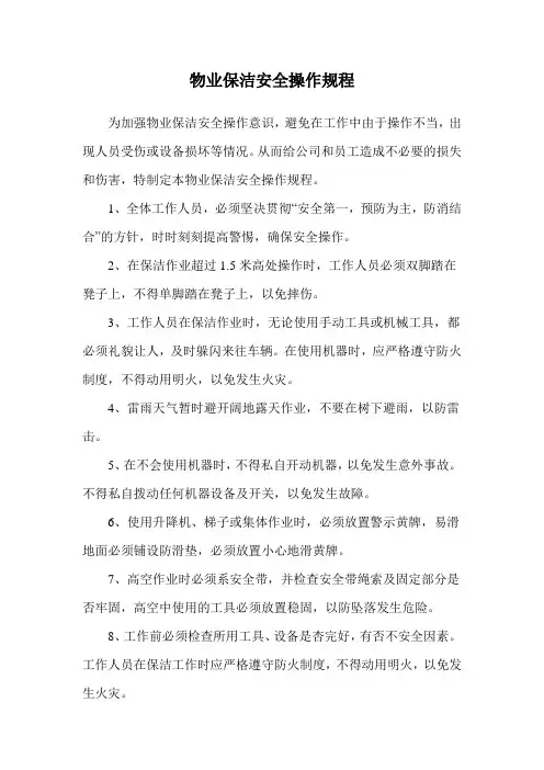 物业保洁安全操作规程