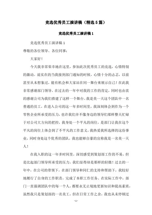 竞选优秀员工演讲稿(精选5篇)
