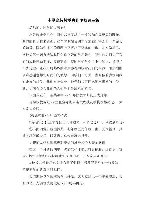 小学寒假散学典礼主持词三篇