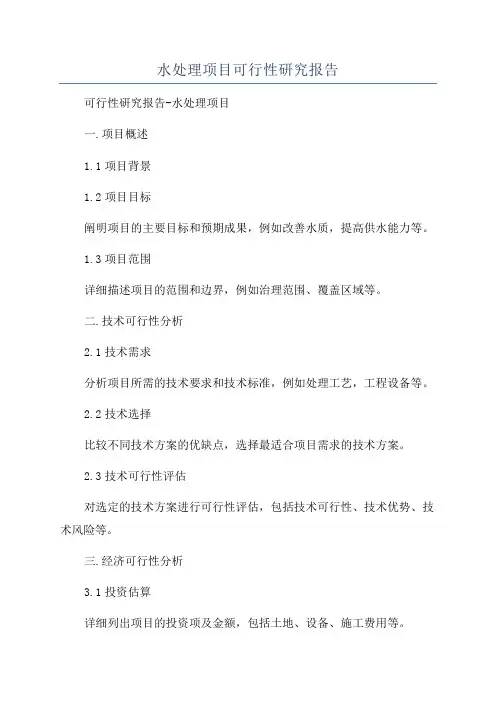 水处理项目可行性研究报告