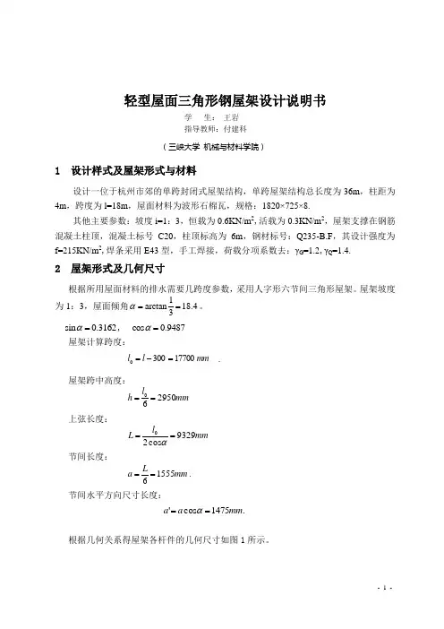 18m跨度轻型屋面三角形钢屋架设计说明书
