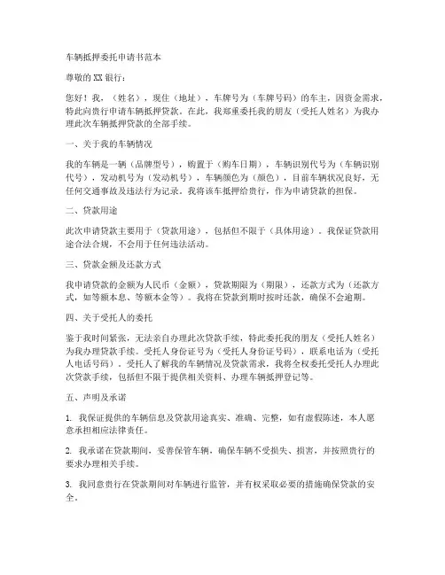 车辆抵押委托申请书范本