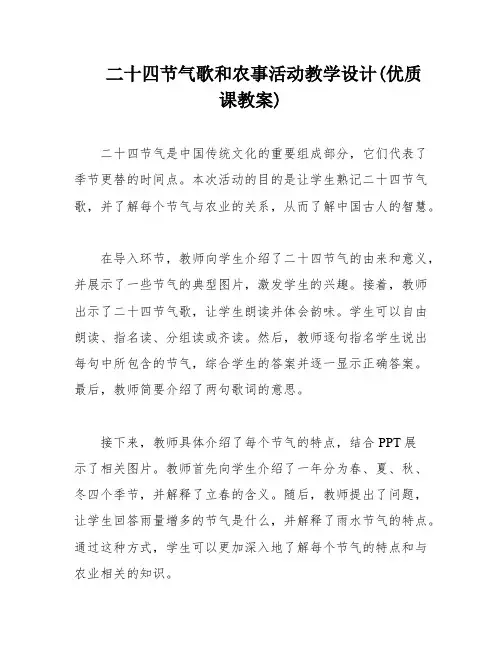 二十四节气歌和农事活动教学设计(优质课教案)