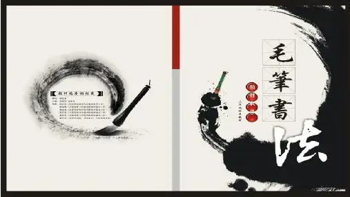 软笔书法课程基础PPT课件