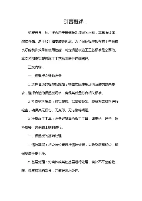 铝塑板施工工艺标准(两篇)