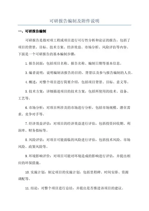 可研报告编制及附件说明