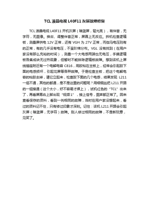 TCL液晶电视L40F11灰屏故障修复