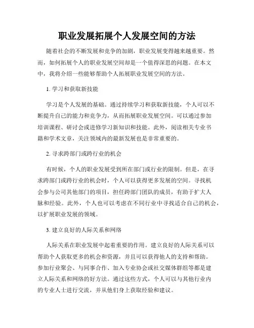 职业发展拓展个人发展空间的方法