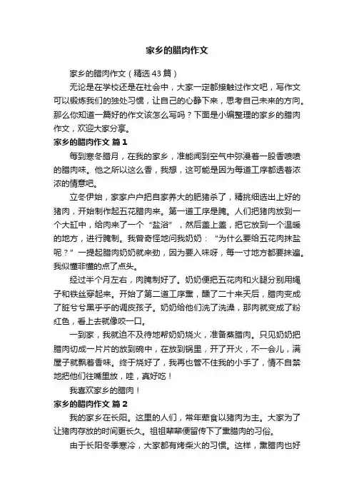 家乡的腊肉作文（精选43篇）