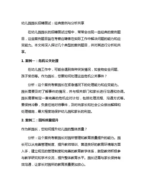 幼儿园园长招聘面试：经典案例与分析分享