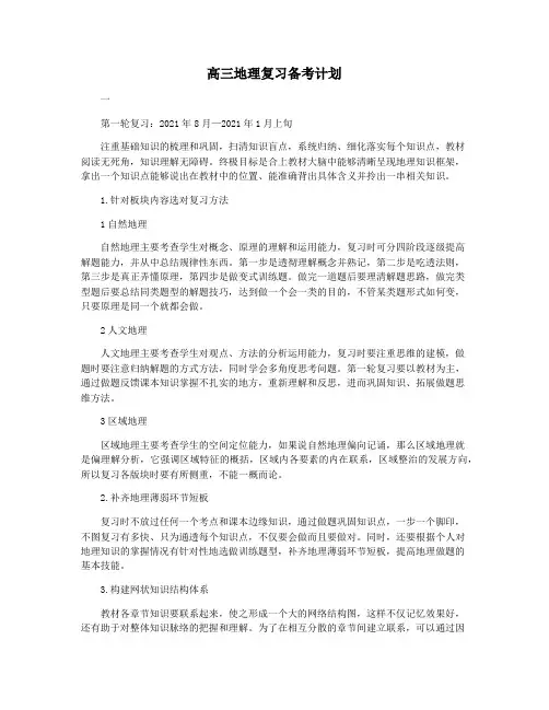 高三地理复习备考计划