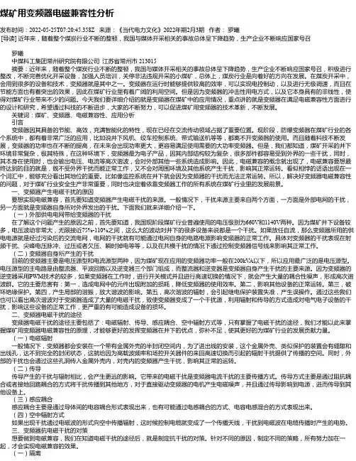 煤矿用变频器电磁兼容性分析