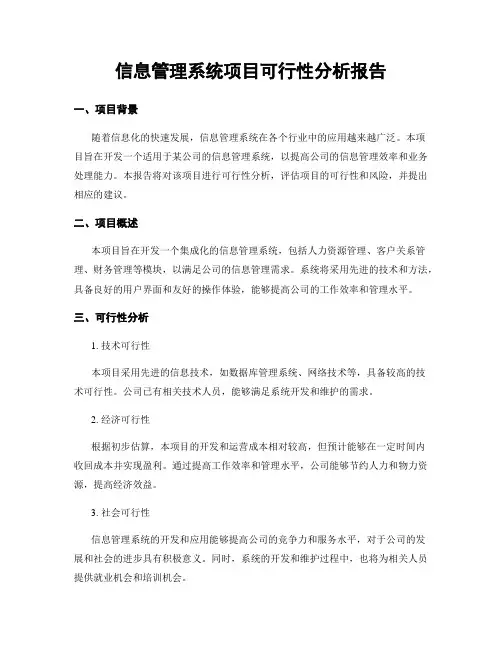 信息管理系统项目可行性分析报告