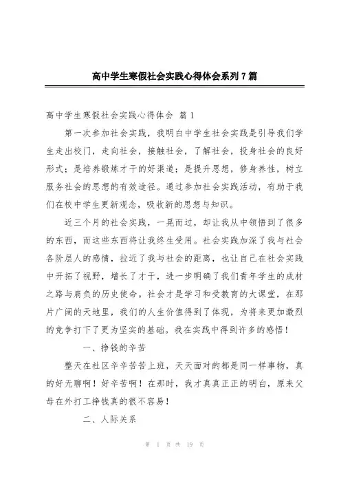 高中学生寒假社会实践心得体会系列7篇