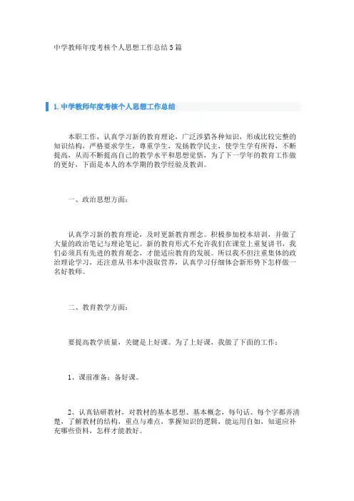 中学教师年度考核个人思想工作总结5篇 