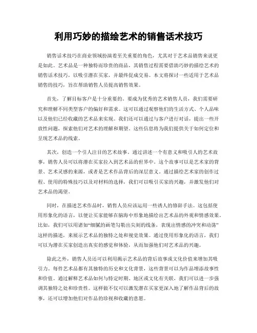 利用巧妙的描绘艺术的销售话术技巧
