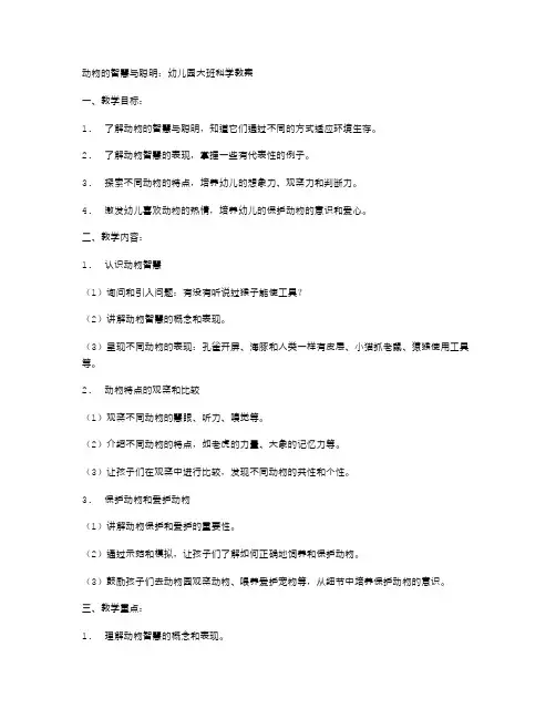 动物的智慧与聪明：幼儿园大班科学教案
