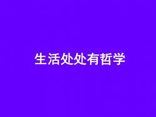 生活与哲学全套课件集PPT课件 人教版1