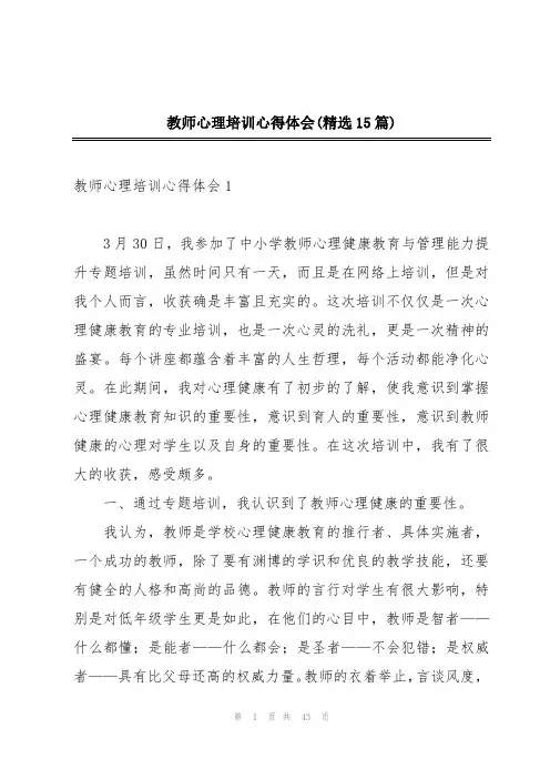 教师心理培训心得体会(精选15篇)