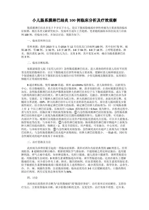 小儿肠系膜淋巴结炎100例临床分析及疗效观察