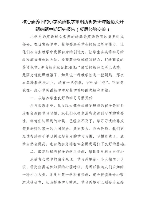 核心素养下的小学英语教学策略浅析教研课题论文开题结题中期研究报告(反思经验交流)