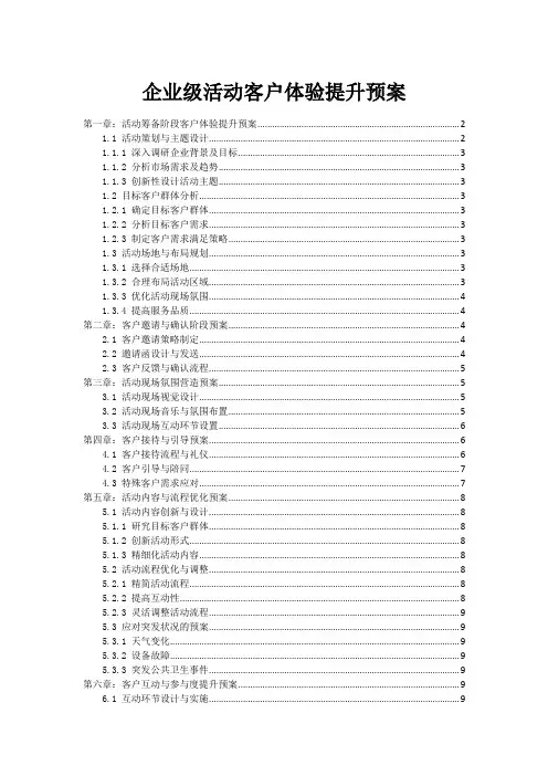 企业级活动客户体验提升预案