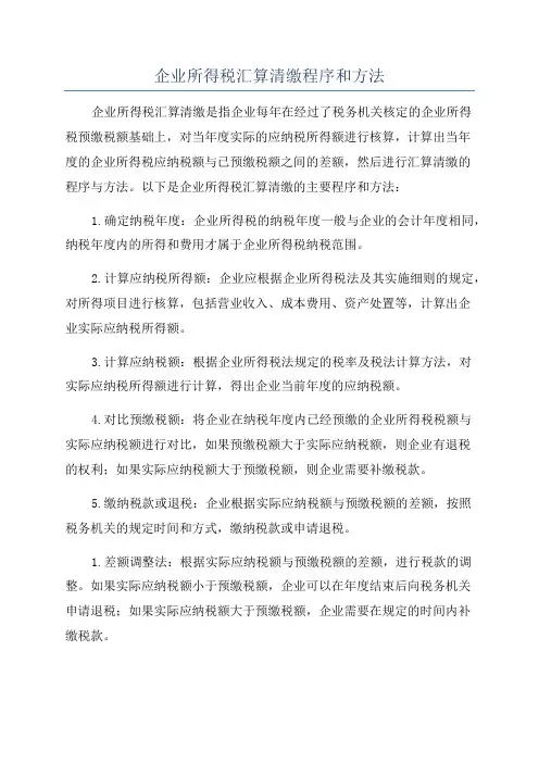 企业所得税汇算清缴程序和方法