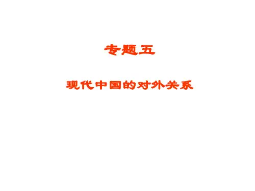 《新中国初期的外交》课件(1)